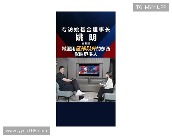 曹可凡深度访谈姚明探讨篮球人生与社会责任的交汇点