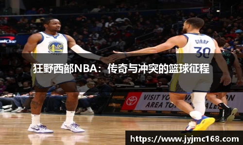 狂野西部NBA：传奇与冲突的篮球征程