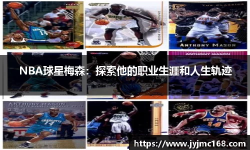 NBA球星梅森：探索他的职业生涯和人生轨迹