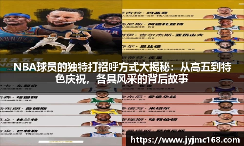 NBA球员的独特打招呼方式大揭秘：从高五到特色庆祝，各具风采的背后故事